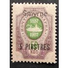 Российская Империя. Русская почта в Турции (Левант). Надпечатка "Smyrne".