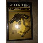 Большой налет Детектив-3 Сборник