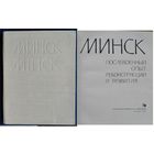 А.П.Воинов, Е.Л.Заславский, В.А.Король и др. Минск: Послевоенный опыт реконструкции и развития.