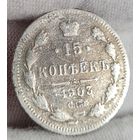 15 копеек 1903 года,  Николай II