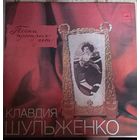 Клавдия Шульженко – Песни Прошлых Лет / 3LP