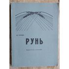 Горэцкі (Гарэцкі) М. Рунь Вiльня. 1914 г. Рэпрынтнае выданне 1994 г