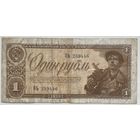 СССР 1 рубль 1938 г.