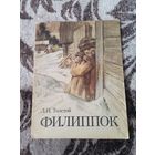 Книга СССР Филиппок Л.Н.Толстой