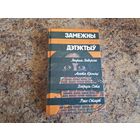 Замежны дэтэктыў - Агата Крысці, Генрык Гаворскі, Дзёрдзь Сіта, Рэкс Стаут