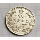20 копеек 1915 год супер состояние