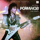 LP Игорь Романов И Его Группа - Учитель Успеха (1988)