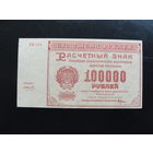 Продажа коллекции с 1 рубля! Расчётный знак РСФСР 1921г.