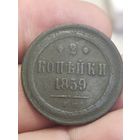 2 копейки 1859