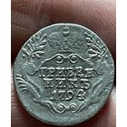 Гривенник 1794 года без МЦ.