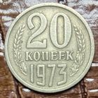 Монета 20 копеек 1973 год. СССР