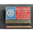 Знак. ВДНХ, 1972. Выставка СБ. Передовые методы бытового обслуживания населения.