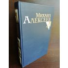 Михаил Алексеев. Собрание сочинений в 8 томах. Том 4