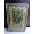 Фенимор Купер Зверобой, или Первая тропа войны (Библиотека приключений и научной фантастики 1974г)