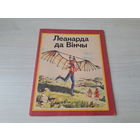 Леанарда да Вінчы - КАК НОВАЯ 1982 - на беларускай мове