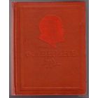 О Ленине. 1924-1939 гг. /Литературно-художественный сборник к пятнадцатилетию со дня смерти В.И. Ленина./Из авторов: И.Сталин,Н.Крупская, М.Горький, К.Цеткин и др. М.: Художественная литература 1939г.