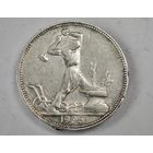 1925 год 50 копеек СССР   серебро