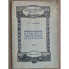 С.Р.Шуцкий. Происхождение и сущность христианских праздников. (Общество по распространению политических и научных знаний БССР ; N 8)