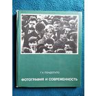 Г.К. Пондопуло  Фотография и современность