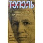 МОСКОВСКИЙ ПОЛЕТ. Эдуард ТОПОЛЬ