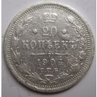 20 копеек 1904г.