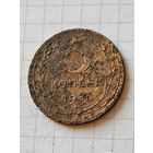 5 копеек 1935 год(СССР)