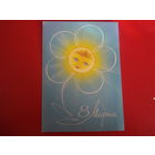 Открытка С 8 марта (чистая, СССР)