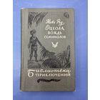 Майн Рид оцеола вождь семинолов
