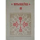 "Прыпеўкі" серыя "Беларуская Народная Творчасць"