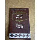 Якуб Колас - Новая зямля\0