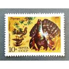 Марка СССР 1975 год Заповедник Столбы