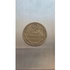 2 копейки 1964 года.