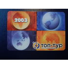 Календарик 2003 г.  Топ-тур.  Перевернутые континенты.