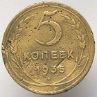 5 копеек 1935 года