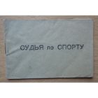 Удостоверение судья по спорту, бланк