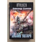 Александр Шакилов. Хозяин янтаря. (Серия "S.T.A.L.K.E.R.")