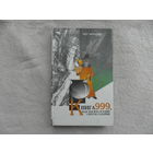 Het Monster. (Колесов Е.) Книга 999, или Тысяча и один способ гадания. Серия: Гармония. М. ТКО АСТ 1996 г.