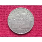 5 рублей 1990 г. Успенский собор.