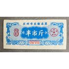 Билет на соевые продукты Ланьчжоу 1974 год. Китай. С рубля без МЦ.