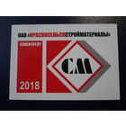 Календарик 2018 г.  Красносельскстройматериалы.