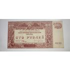100 рублей 1920 год Вооруженные Силы на Юге России