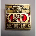 Энерго механический завод Белоозёрск