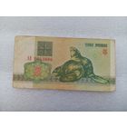 Беларусь 3 рубля