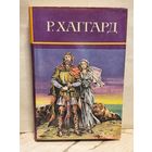 Хаггард Г.Р. - Собрание сочинений (Том 11)