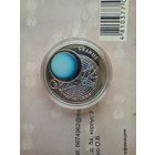 10 рублей 2012 года  Солнечная система.  Ag 925 Уран