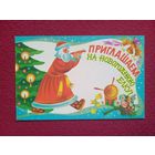 Приглашаем на новогоднюю елку! Варламова 1987 г. Двойная. Чистая.
