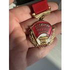 Значок. Отличник Соцсоревнования Чёрной Металлургии. Люкс. Тяжёлый