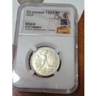 Полтинник 1924 тр MS 64 серебро СССР