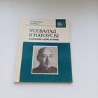 Усевалад Ігнатоўскі.Палітычны дзеяч,вучоны.