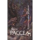 Эрик Френк Рассел Единственное решение